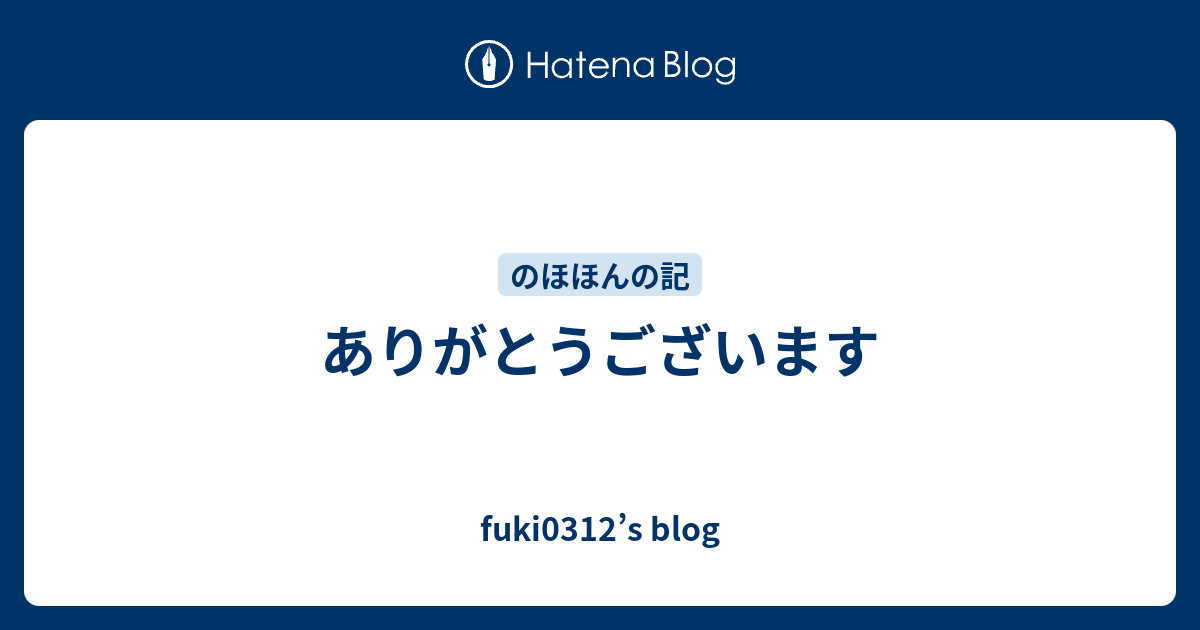 ありがとうございます - fuki0312’s blog