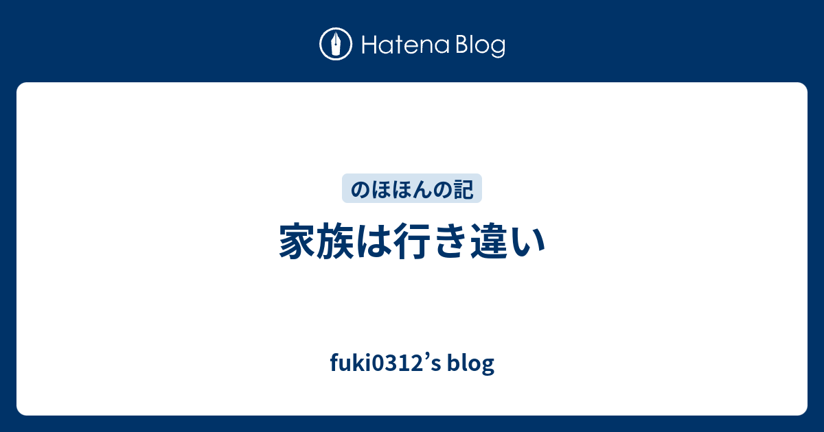 家族は行き違い - fuki0312’s blog