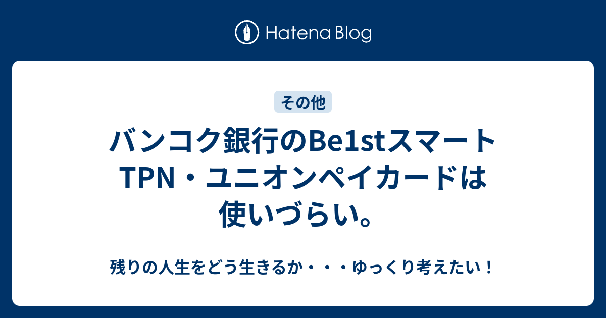 バンコク銀行のBe1stスマートTPN・ユニオンペイカードは使いづらい。 - 残りの人生をどう生きるか・・・ゆっくり考えたい！
