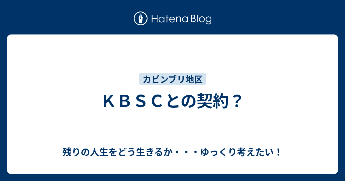 KBSCとの契約？ - 残りの人生をどう生きるか・・・ゆっくり考えたい！