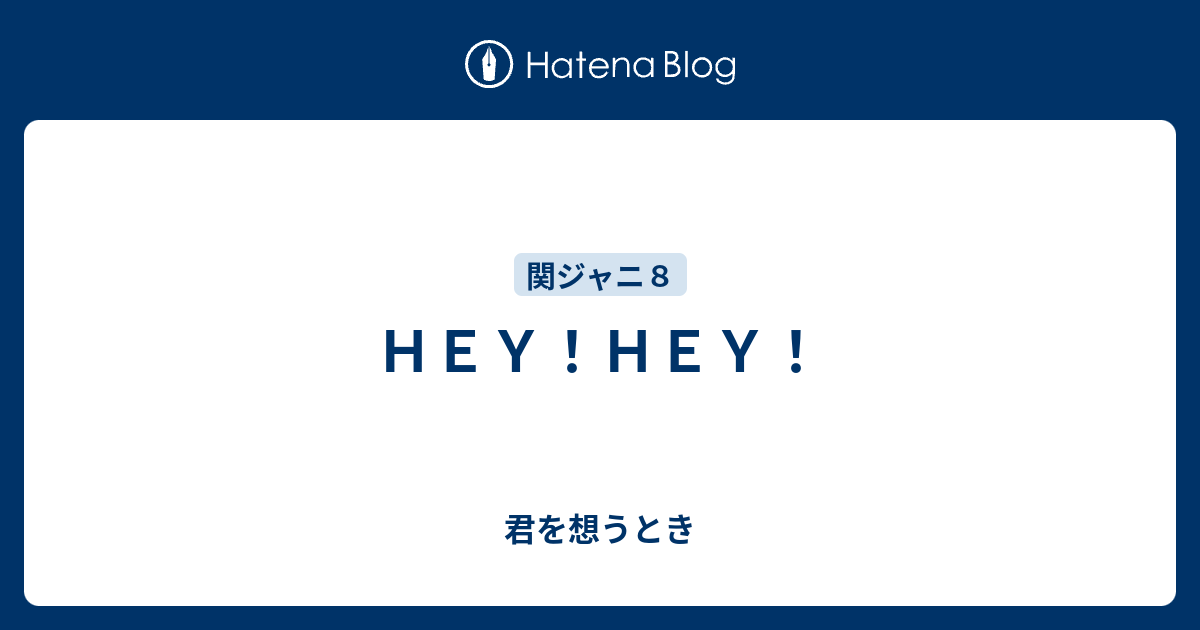 HEY！HEY！ - 君を想うとき