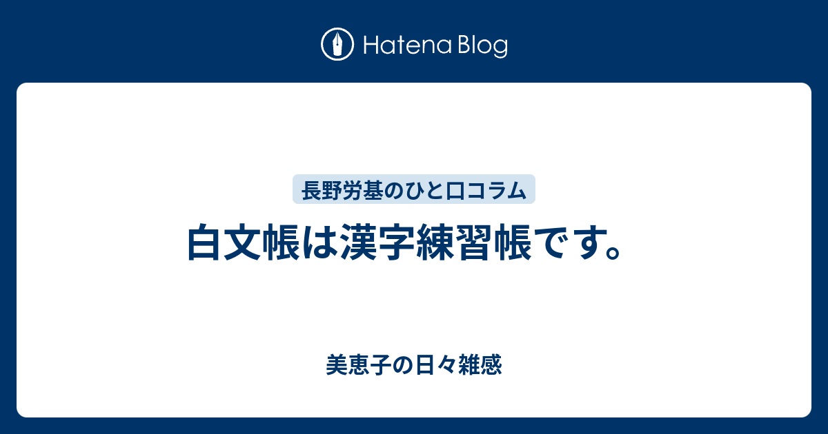 白文帳は漢字練習帳です。 - 美恵子の日々雑感