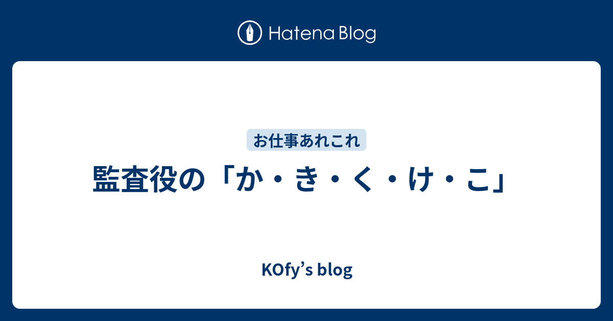 監査役の「か・き・く・け・こ」 - KOfy’s blog