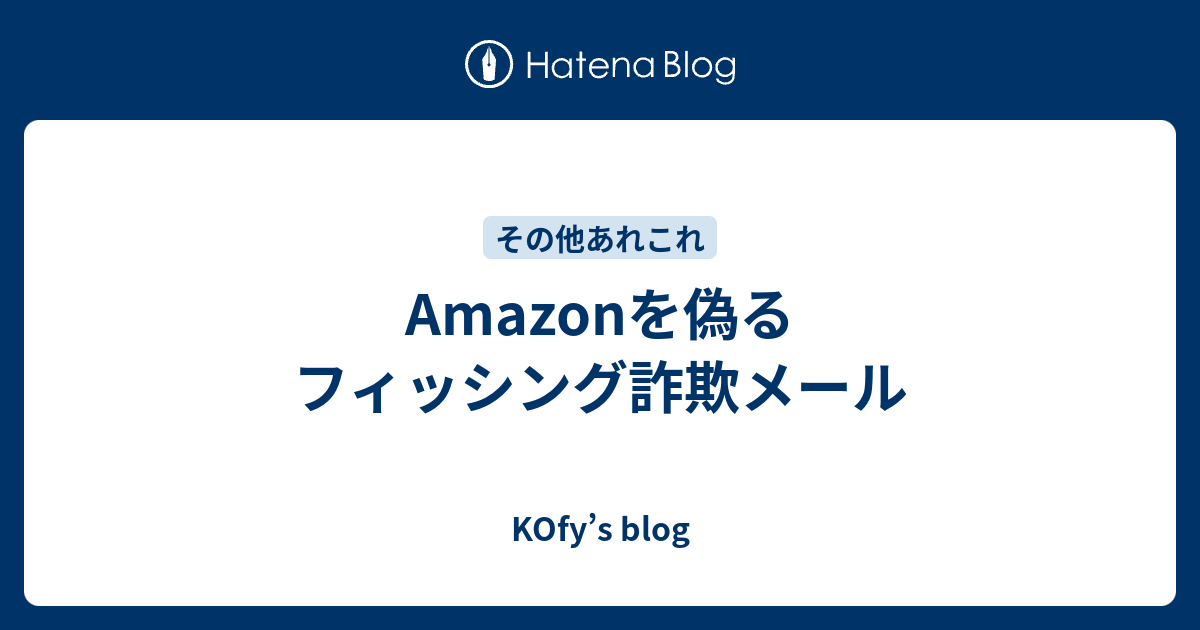 Amazonを偽るフィッシング詐欺メール - KOfy’s blog