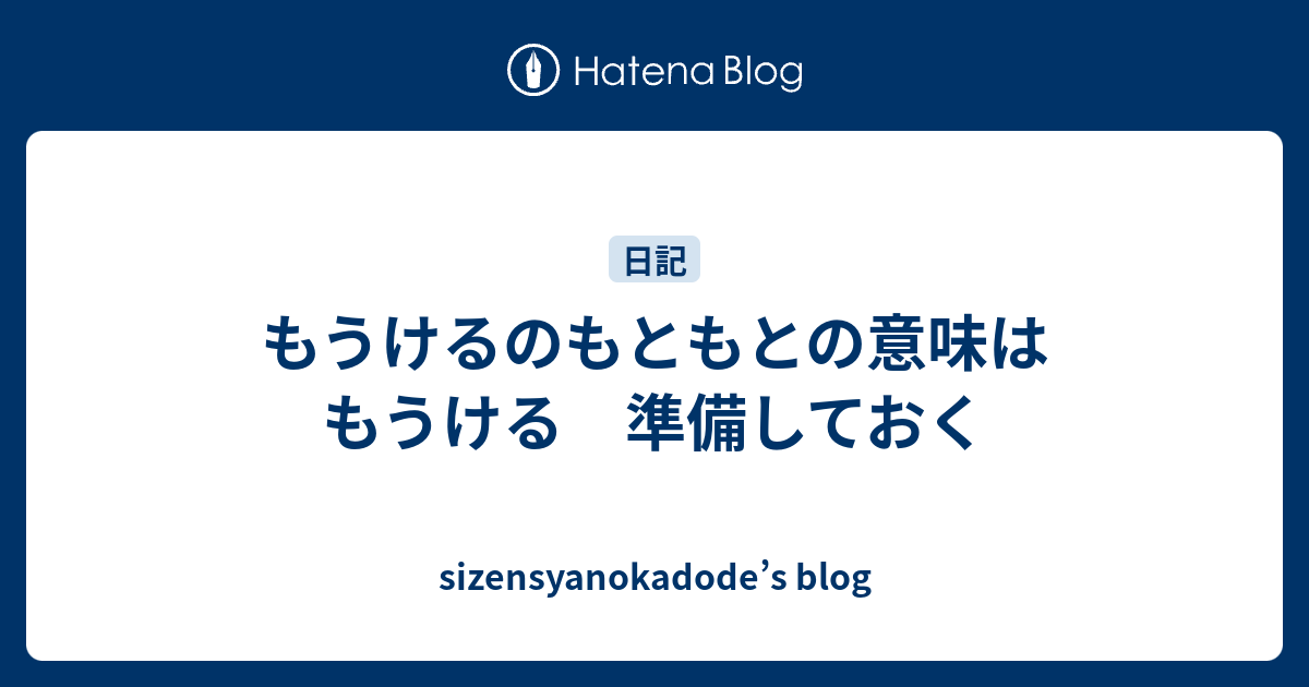 もうけるのもともとの意味は もうける 準備しておく - sizensyanokadode’s blog