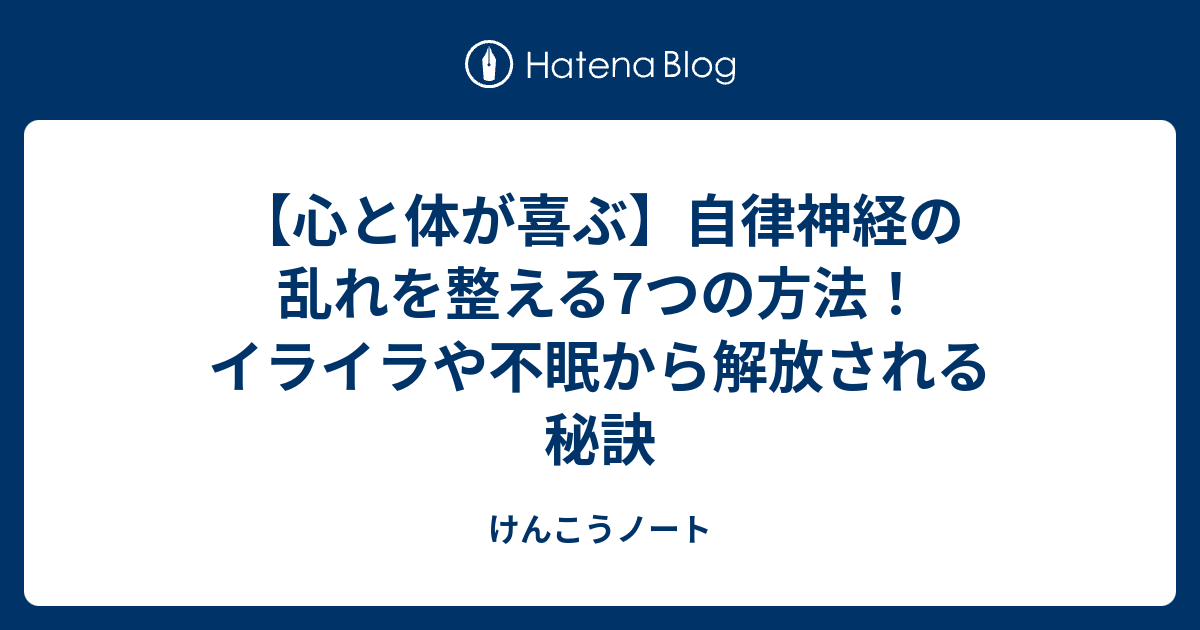 【心と体が喜ぶ】自律神経の乱れを整える7つの方法！イライラや不眠から解放される秘訣 - けんこうノート