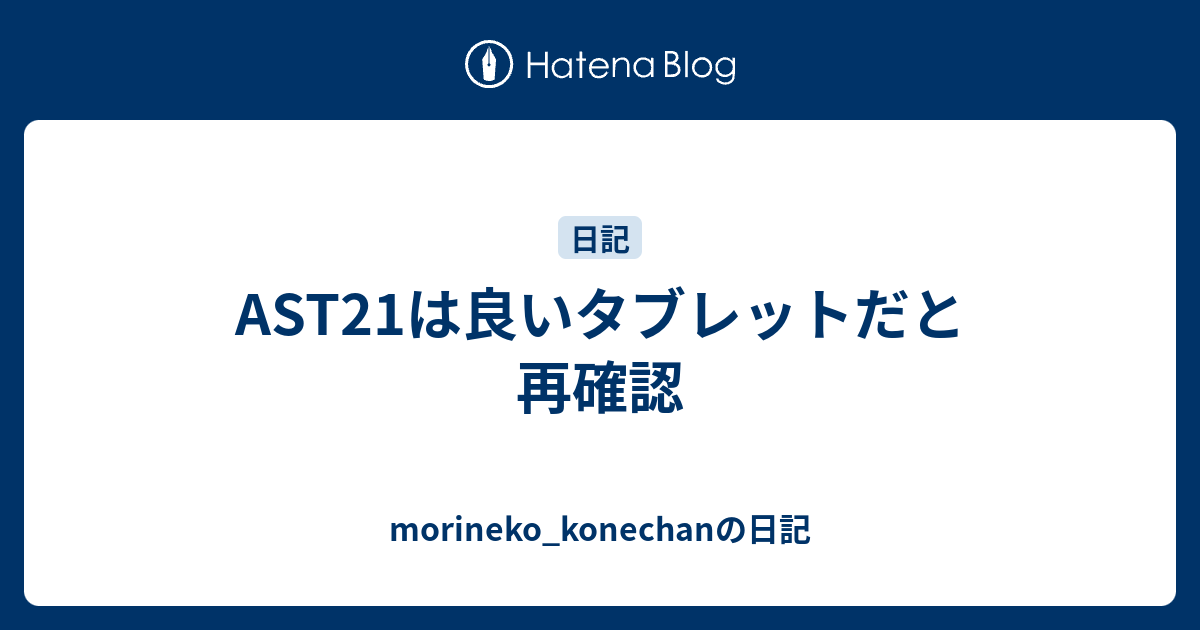 AST21は良いタブレットだと再確認 - morineko_konechanの日記