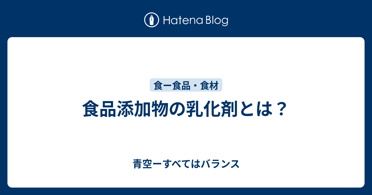 食品添加物の乳化剤とは？ - 青空ーすべてはバランス