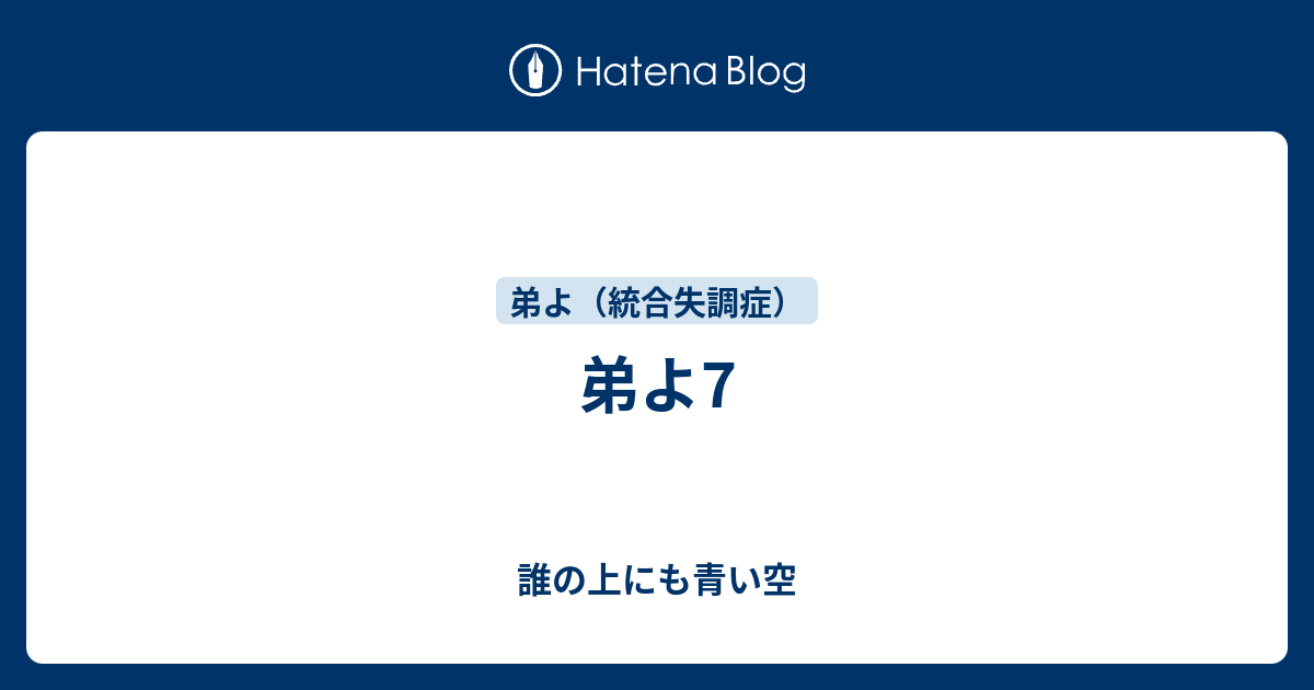 弟よ7 - 誰の上にも青い空