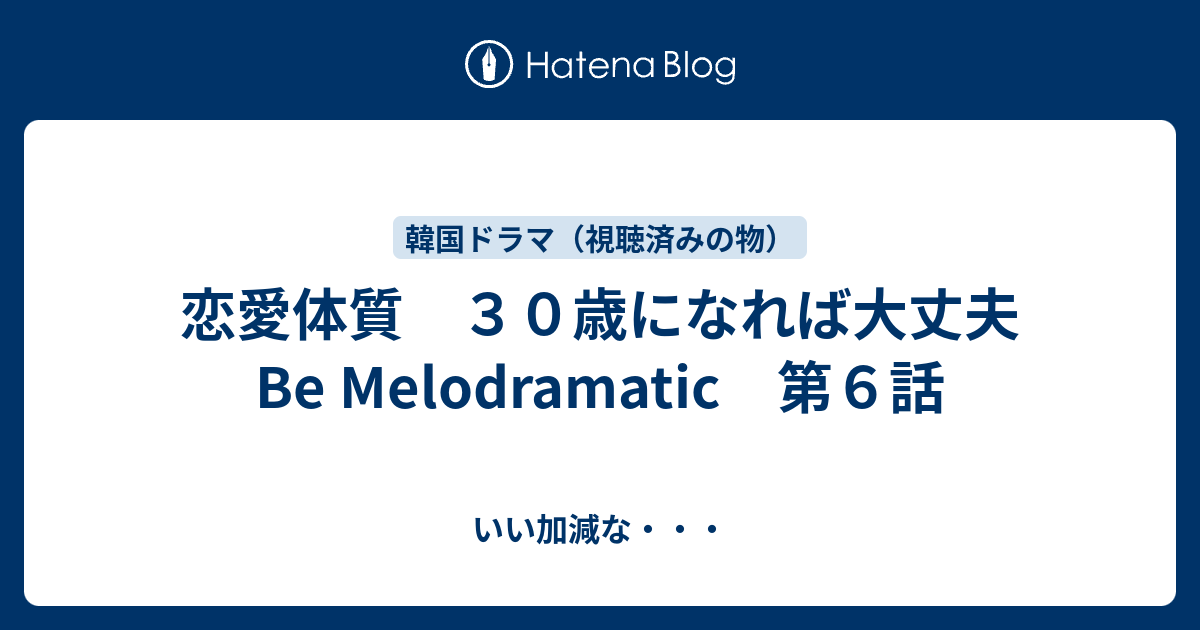 恋愛体質 30歳になれば大丈夫 Be Melodramatic 第6話 - いい加減な・・・