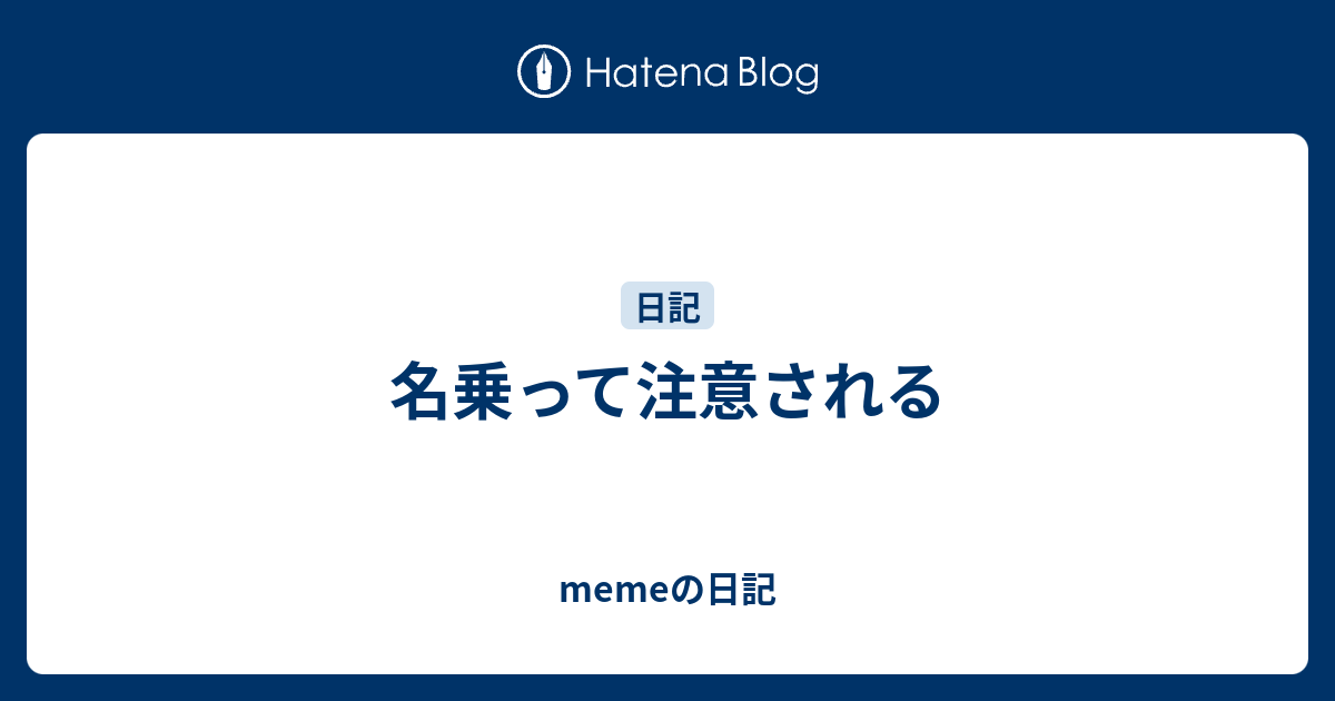 名乗って注意される - memeの日記