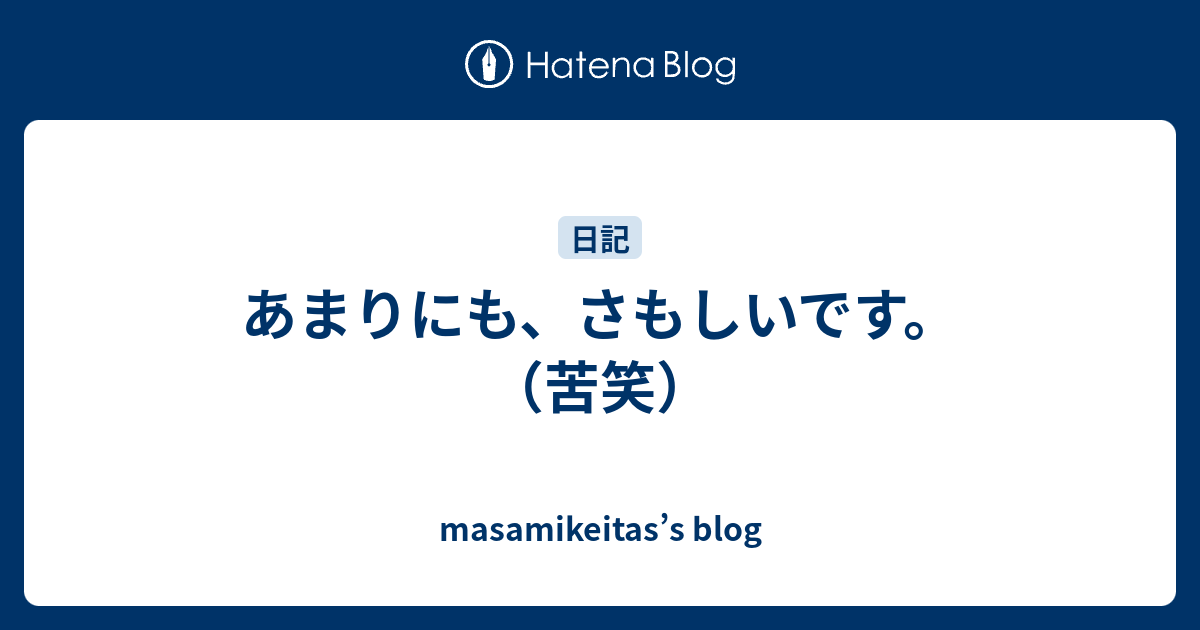 あまりにも、さもしいです。（苦笑） - masamikeitas’s blog