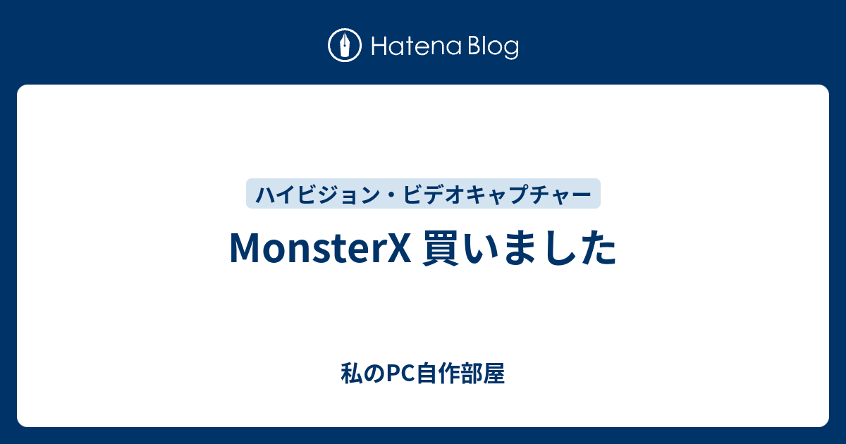 MonsterX 買いました - 私のPC自作部屋