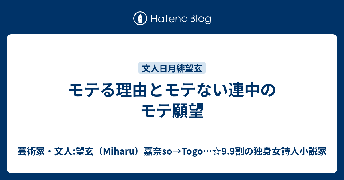 モテる理由とモテない連中のモテ願望 - 芸術家文人:望玄（Miharu）嘉奈S→T久泉…☆9.9割の独身女文人・芸術家
