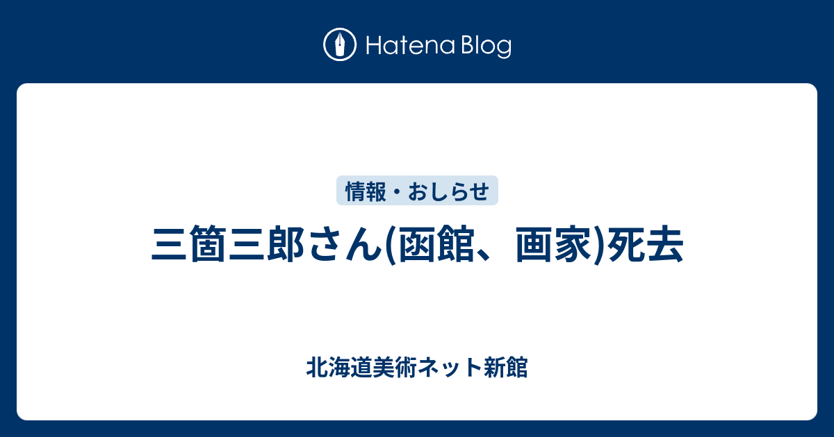 三箇三郎さん(函館、画家)死去 - 北海道美術ネット新館