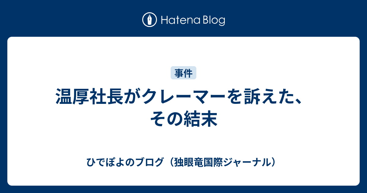 温厚社長がクレーマーを訴えた、その結末 - ひでぽよのブログ（独眼竜国際ジャーナル）