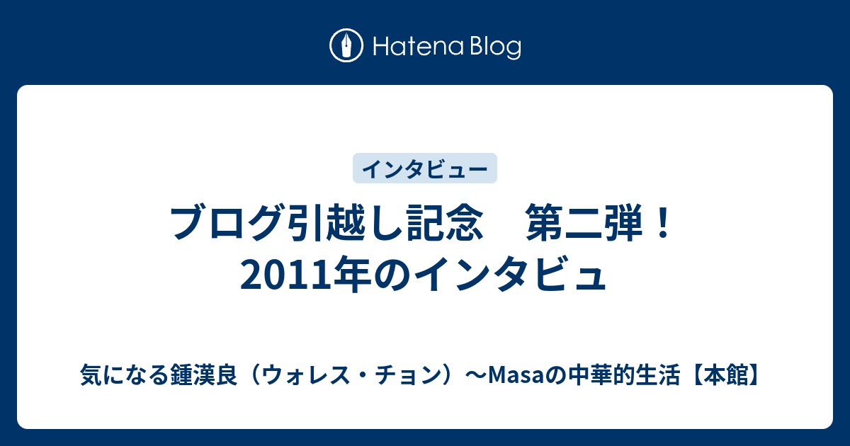 ブログ引越し記念　第二弾！2011年のインタビュ - 気になる鍾漢良（ウォレス・チョン）～Masaの中華的生活【本館】