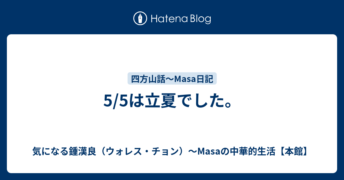 5/5は立夏でした。 - 気になる鍾漢良（ウォレス・チョン）～Masaの中華的生活【本館】