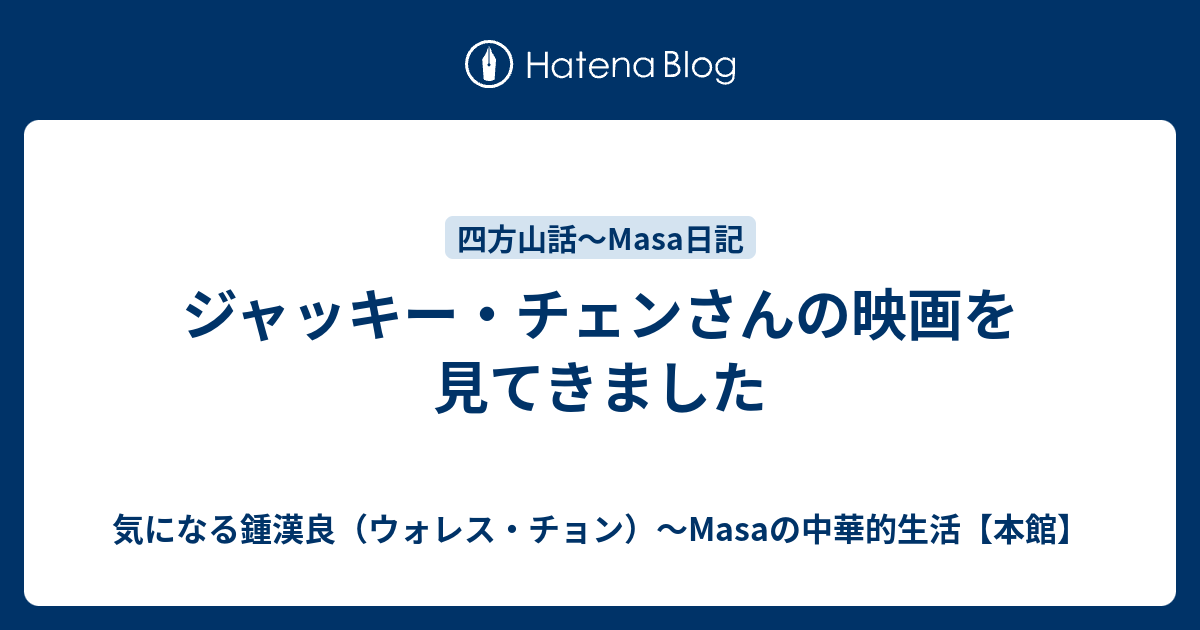 ジャッキー・チェンさんの映画を見てきました - 気になる鍾漢良（ウォレス・チョン）～Masaの中華的生活【本館】