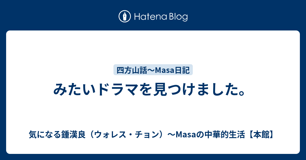 みたいドラマを見つけました。 - 気になる鍾漢良（ウォレス・チョン）～Masaの中華的生活【本館】