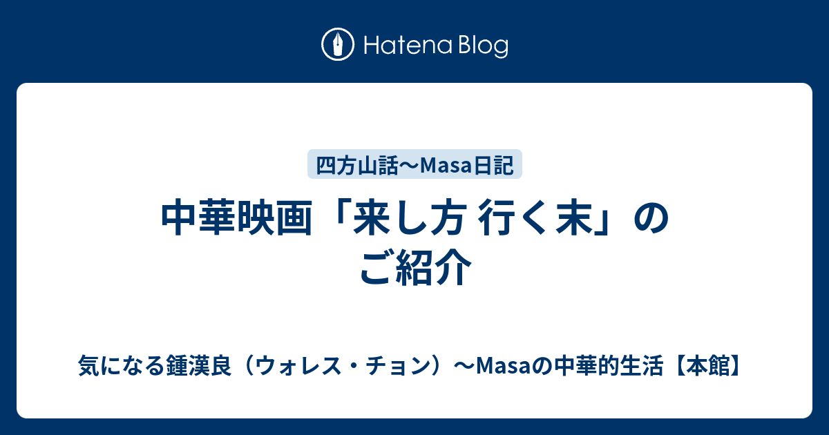 中華映画「来し方 行く末」のご紹介 - 気になる鍾漢良（ウォレス・チョン）～Masaの中華的生活【本館】