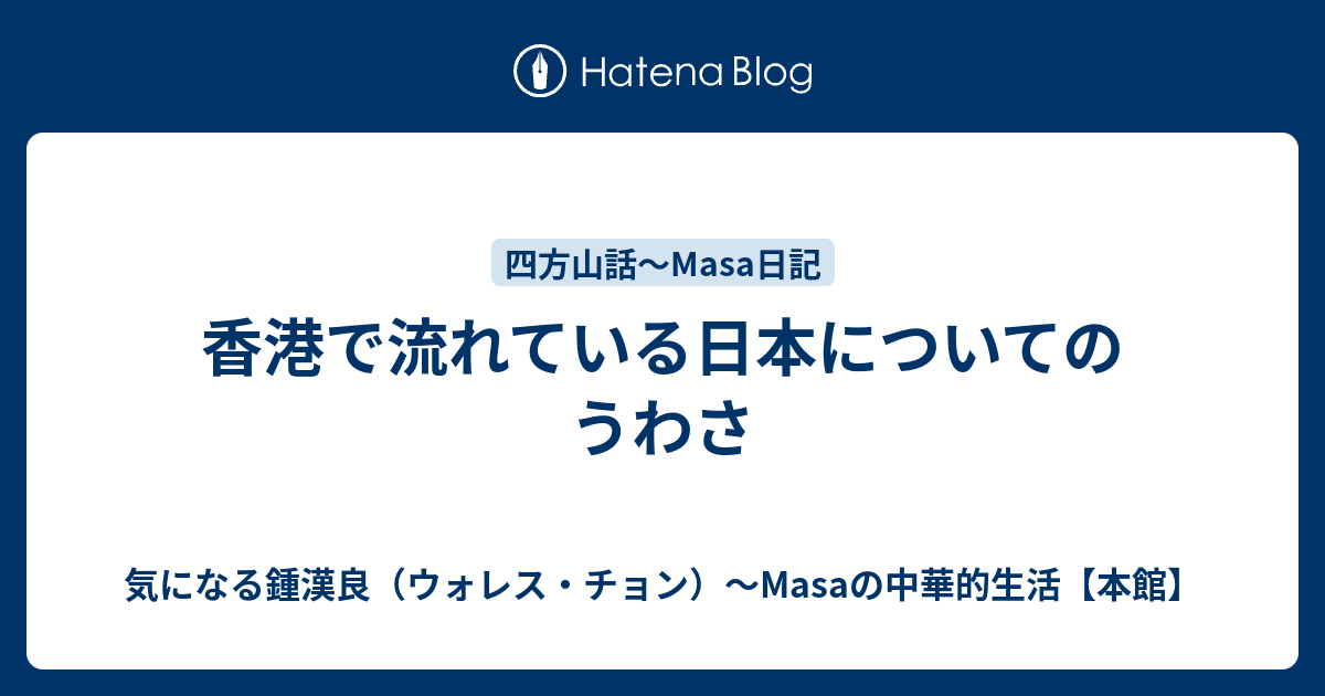 香港で流れている日本についてのうわさ - 気になる鍾漢良（ウォレス・チョン）～Masaの中華的生活【本館】