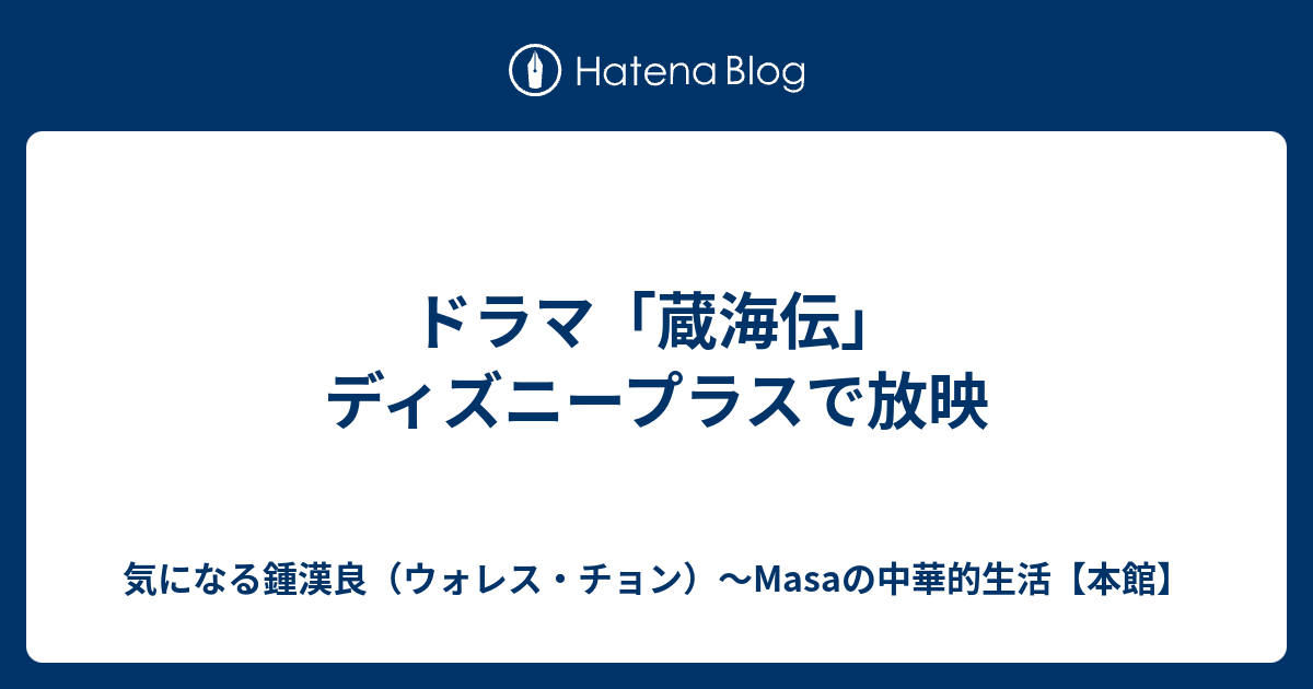 ドラマ「蔵海伝」ディズニープラスで放映 - 気になる鍾漢良（ウォレス・チョン）～Masaの中華的生活【本館】