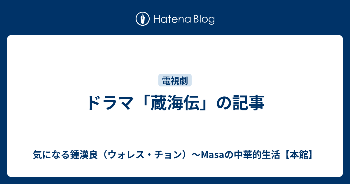 ドラマ「蔵海伝」の記事 - 気になる鍾漢良（ウォレス・チョン）～Masaの中華的生活【本館】