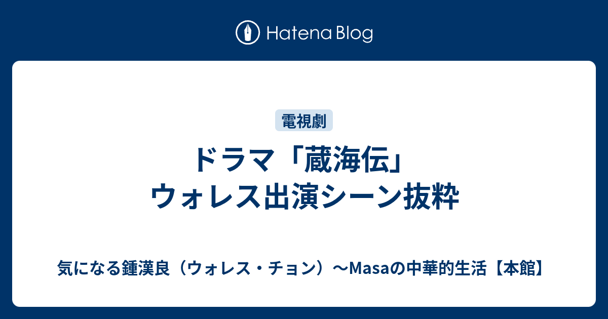 ドラマ「蔵海伝」ウォレス出演シーン抜粋 - 気になる鍾漢良（ウォレス・チョン）～Masaの中華的生活【本館】