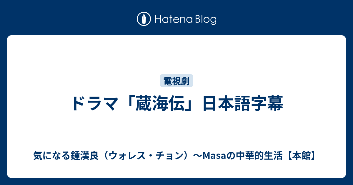 ドラマ「蔵海伝」日本語字幕 - 気になる鍾漢良（ウォレス・チョン）～Masaの中華的生活【本館】