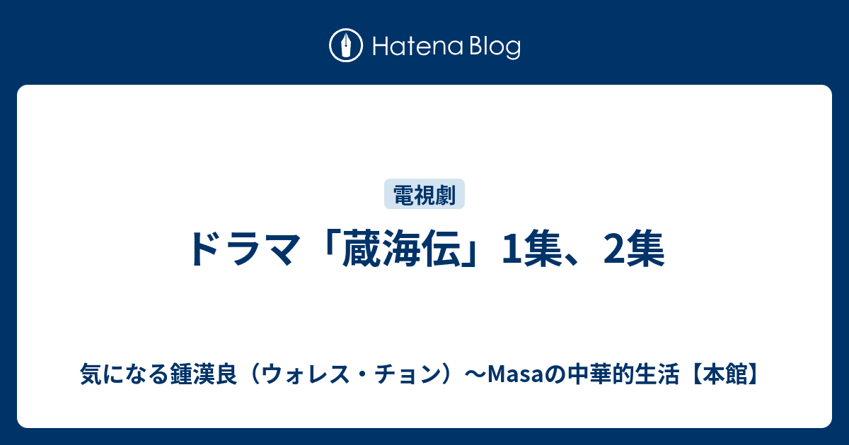 ドラマ「蔵海伝」1集、2集 - 気になる鍾漢良（ウォレス・チョン）～Masaの中華的生活【本館】