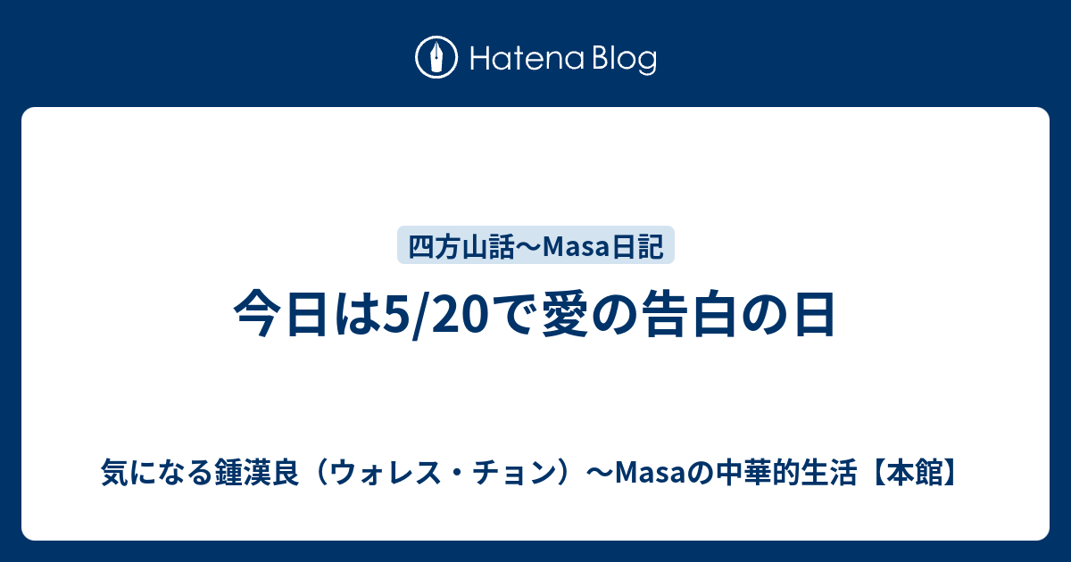今日は5/20で愛の告白の日 - 気になる鍾漢良（ウォレス・チョン）～Masaの中華的生活【本館】