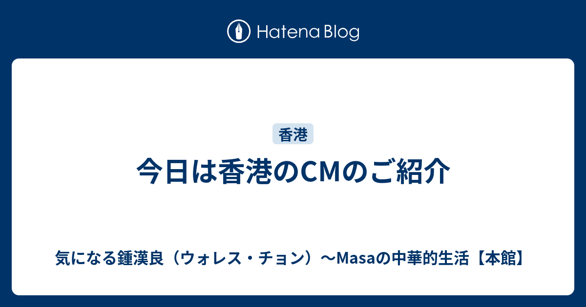 今日は香港のCMのご紹介 - 気になる鍾漢良（ウォレス・チョン）～Masaの中華的生活【本館】
