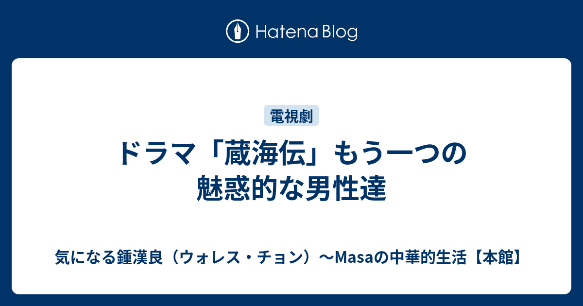 ドラマ「蔵海伝」もう一つの魅惑の男性達 - 気になる鍾漢良（ウォレス・チョン）～Masaの中華的生活【本館】