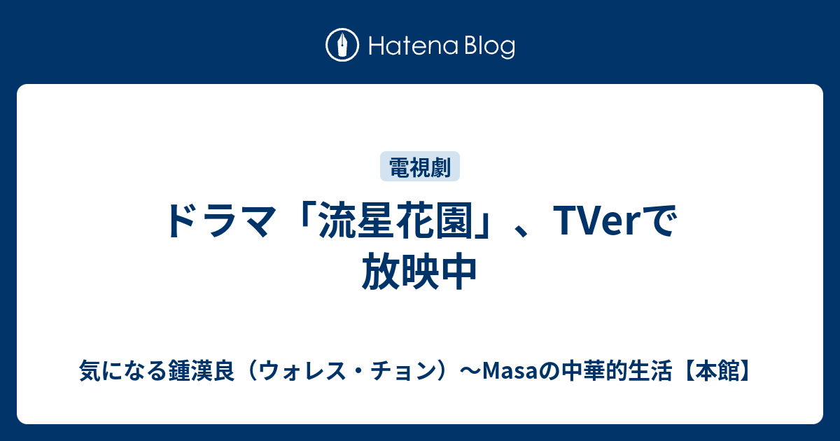 ドラマ「流星花園」、TVerで放映中 - 気になる鍾漢良（ウォレス・チョン）～Masaの中華的生活【本館】