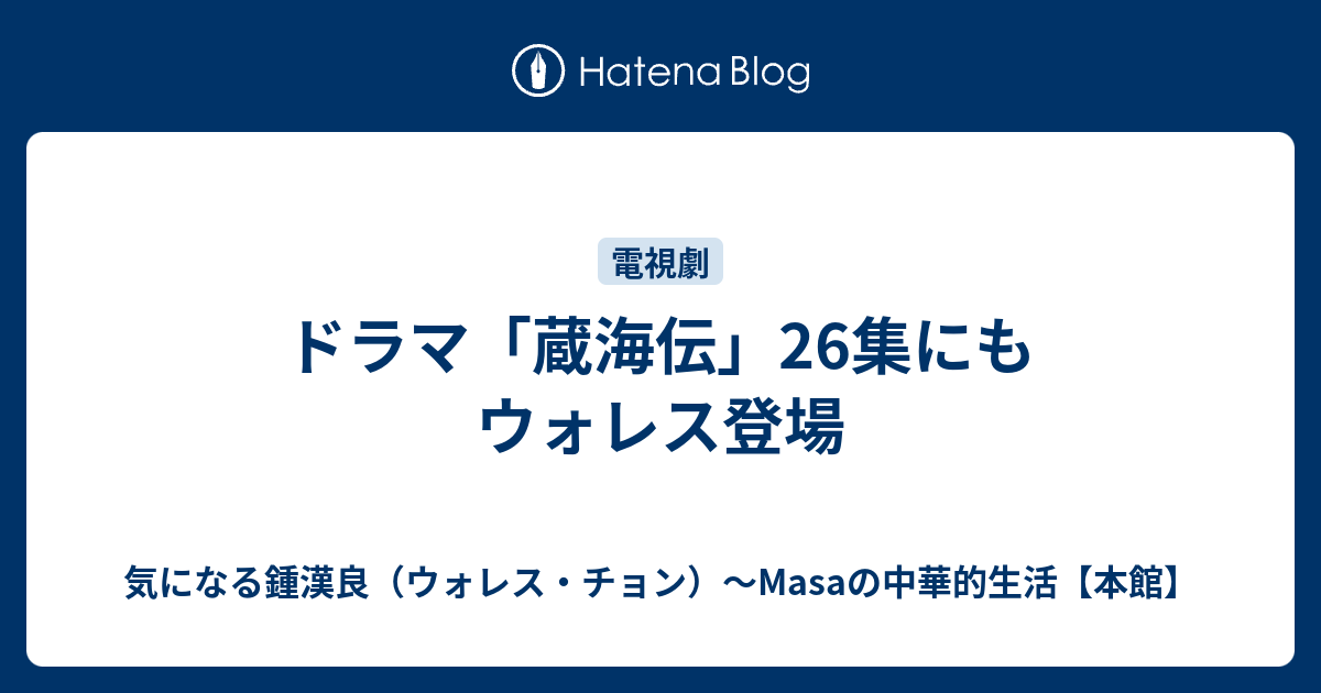ドラマ「蔵海伝」26集にもウォレス登場 - 気になる鍾漢良（ウォレス・チョン）～Masaの中華的生活【本館】
