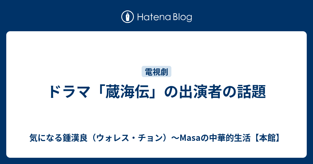 ドラマ「蔵海伝」の出演者の話題 - 気になる鍾漢良（ウォレス・チョン）～Masaの中華的生活【本館】