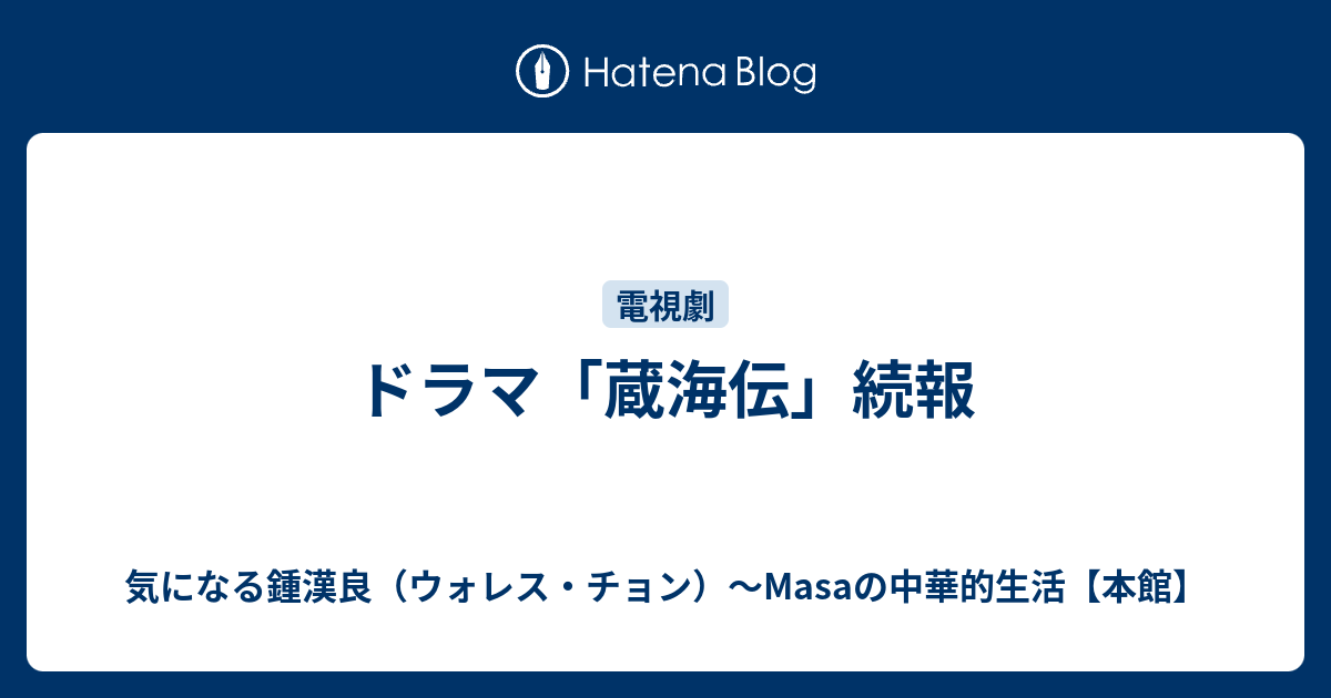 ドラマ「蔵海伝」続報 - 気になる鍾漢良（ウォレス・チョン）～Masaの中華的生活【本館】