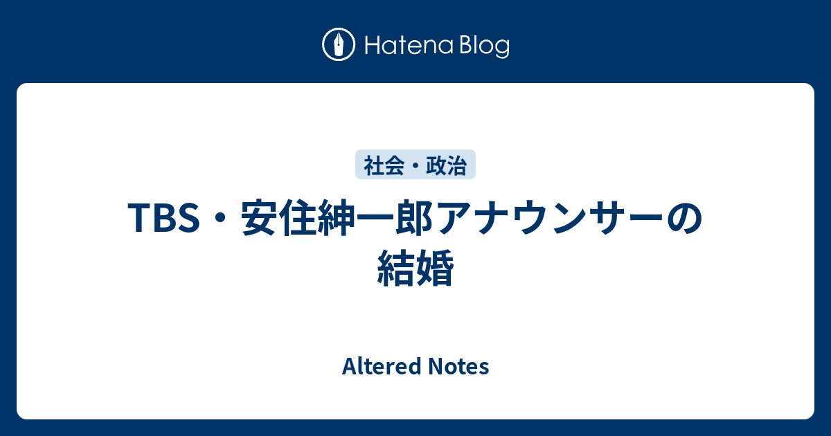 TBS・安住紳一郎アナウンサーの結婚 - Altered Notes