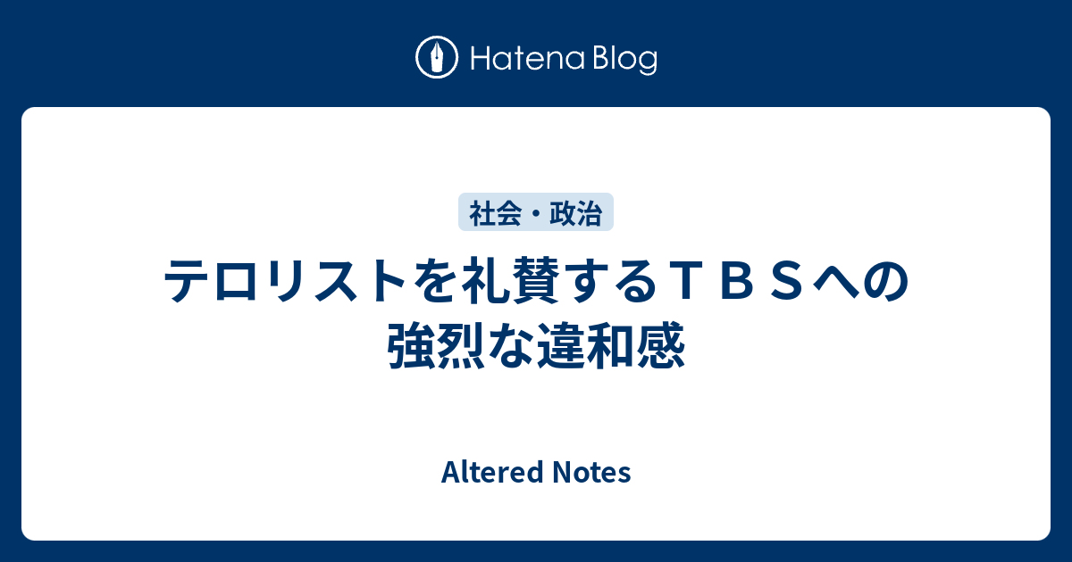 テロリストを礼賛するTBSへの強烈な違和感 - Altered Notes
