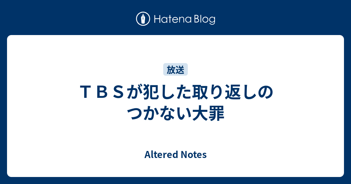TBSが犯した取り返しのつかない大罪 - Altered Notes
