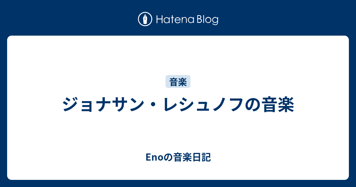 ジョナサン・レシュノフの音楽 - Enoの音楽日記