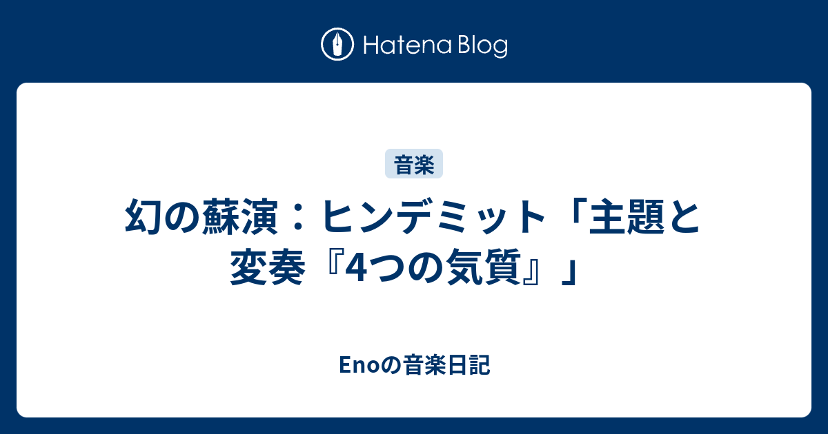 幻の蘇演：ヒンデミット「主題と変奏『4つの気質』」 - Enoの音楽日記