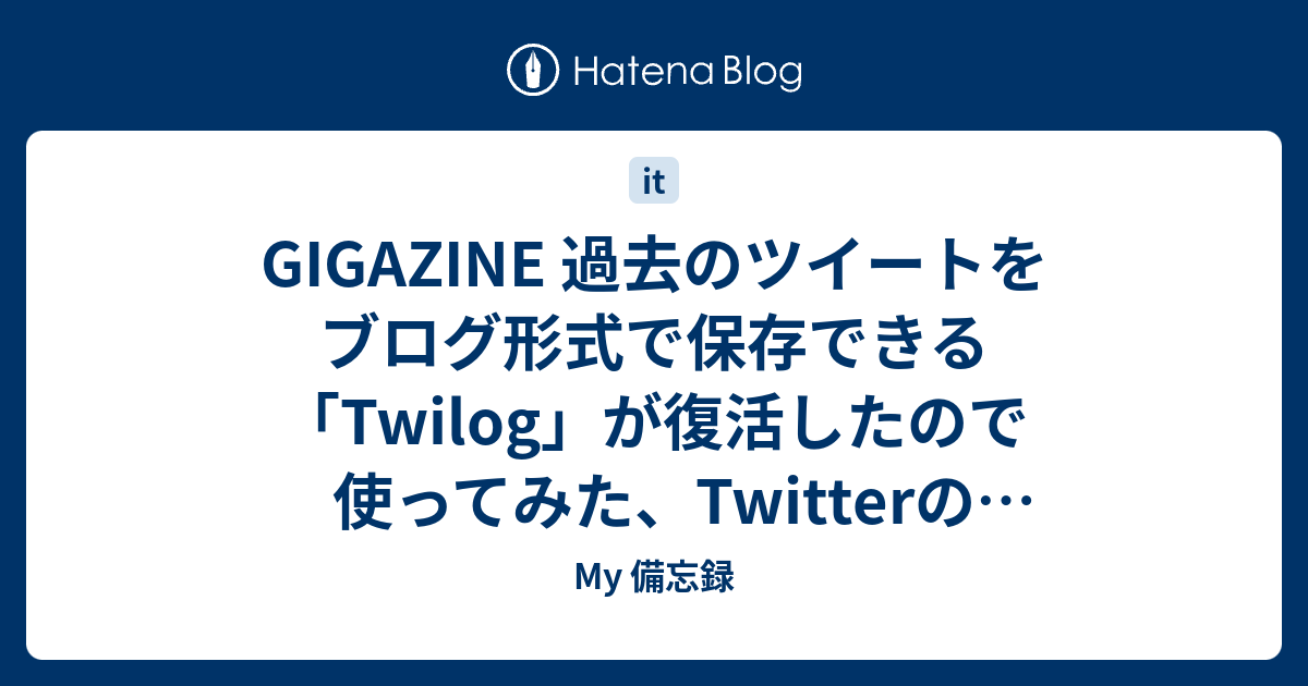 GIGAZINE 過去のツイートをブログ形式で保存できる「Twilog」が復活したので使ってみた、TwitterのAPI有料化でサービス停止し ...