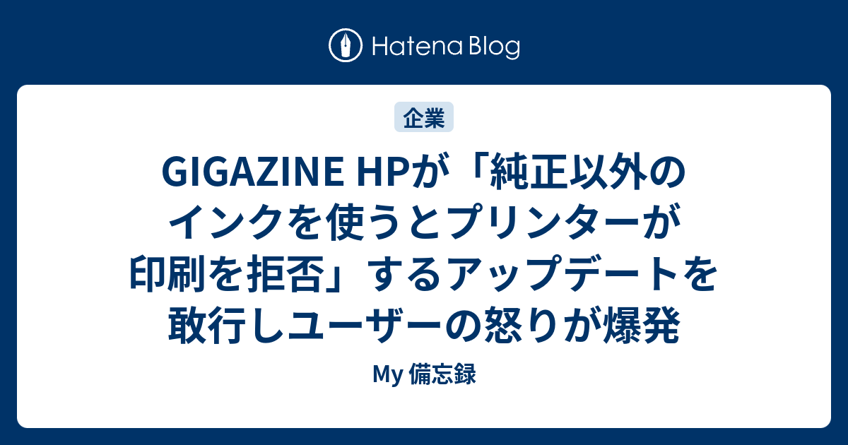 GIGAZINE HPが「純正以外のインクを使うとプリンターが印刷を拒否」するアップデートを敢行しユーザーの怒りが爆発 - My 備忘録