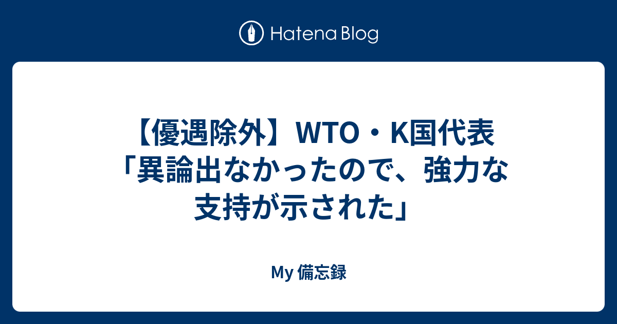 【優遇除外】WTO・K国代表「異論出なかったので、強力な支持が示された」 - My 備忘録