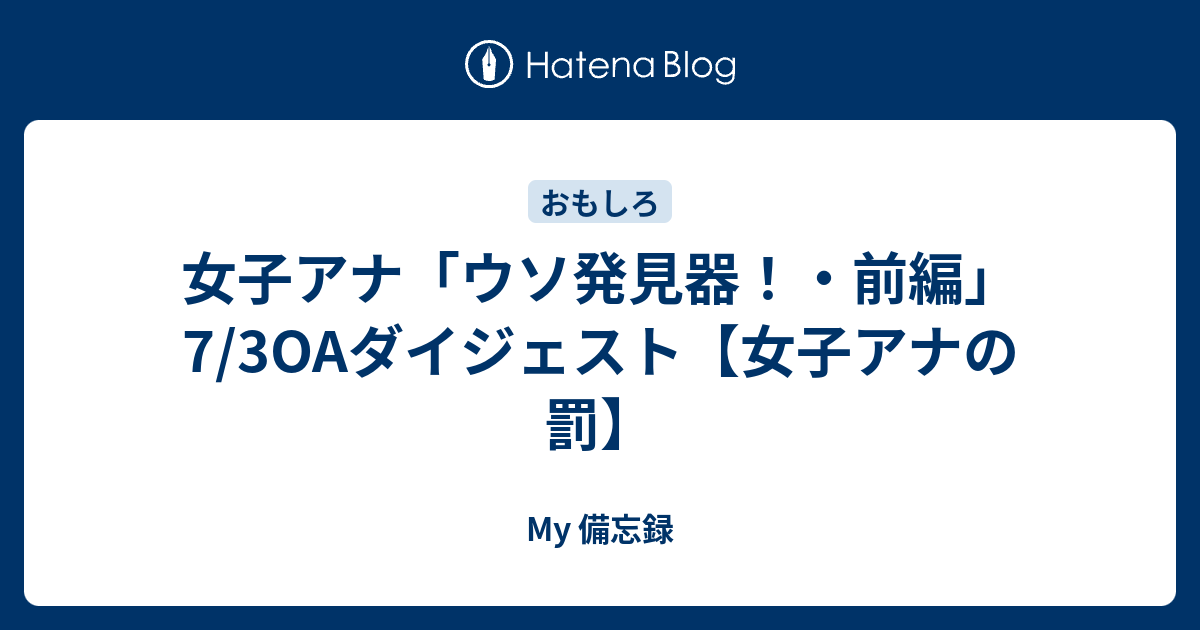 女子アナ「ウソ発見器！・前編」7/3OAダイジェスト【女子アナの罰】 - My 備忘録