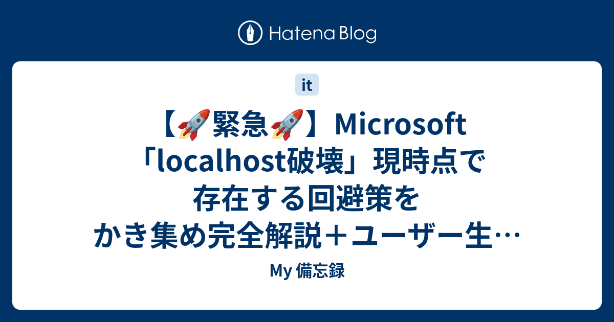 【🚀緊急🚀】Microsoft「localhost破壊」現時点で存在する回避策をかき集め完全解説＋ユーザー生の声🔥（Windows 11 ...