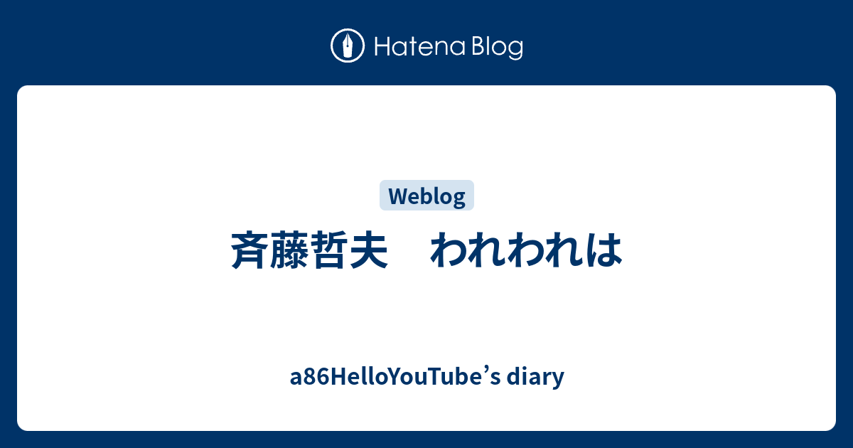 斉藤哲夫 われわれは - a86HelloYouTube’s diary