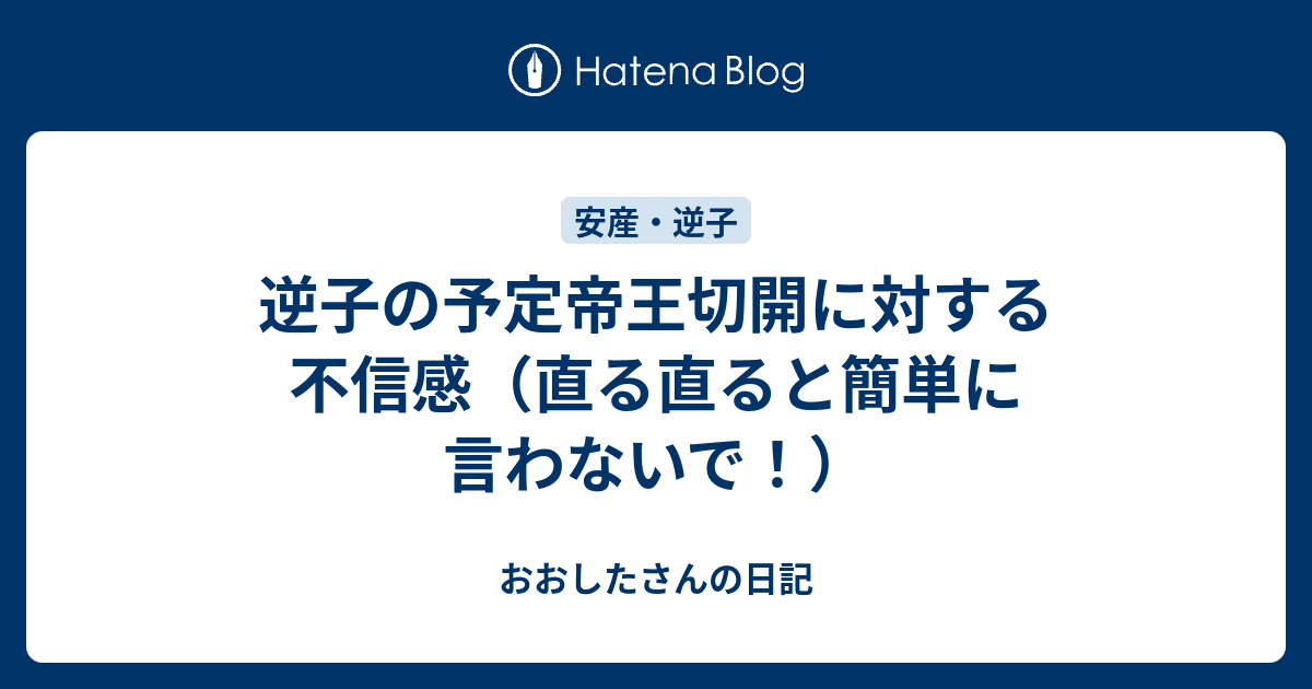 逆子の予定帝王切開に対する不信感（直る直ると簡単に言わないで！） - おおしたさんの日記
